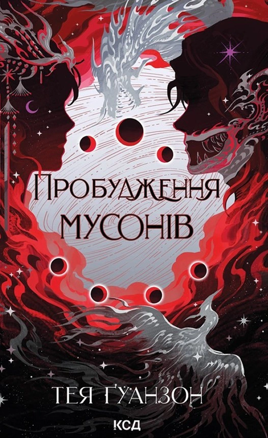 Обкладинка Пробудження мусонів