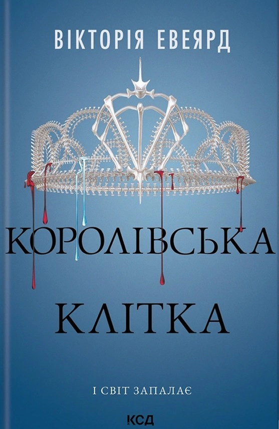 Обкладинка Королівська клітка
