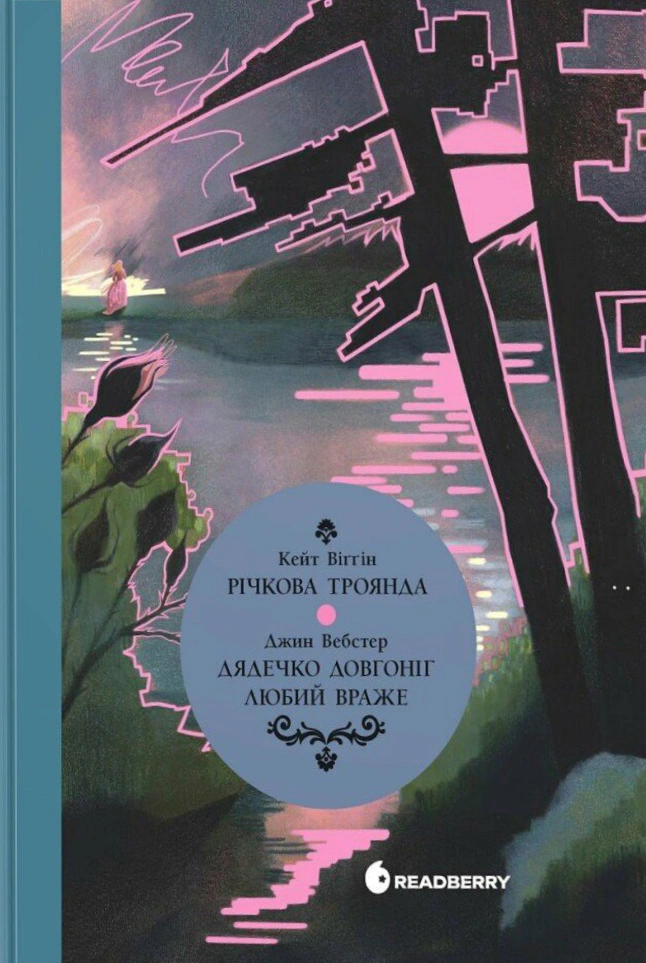 Обкладинка Річкова троянда. Дядечко-довгоніг. Любий враже
