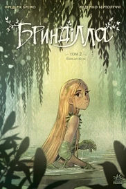 Бринділла. Шлях до світла. Том 2