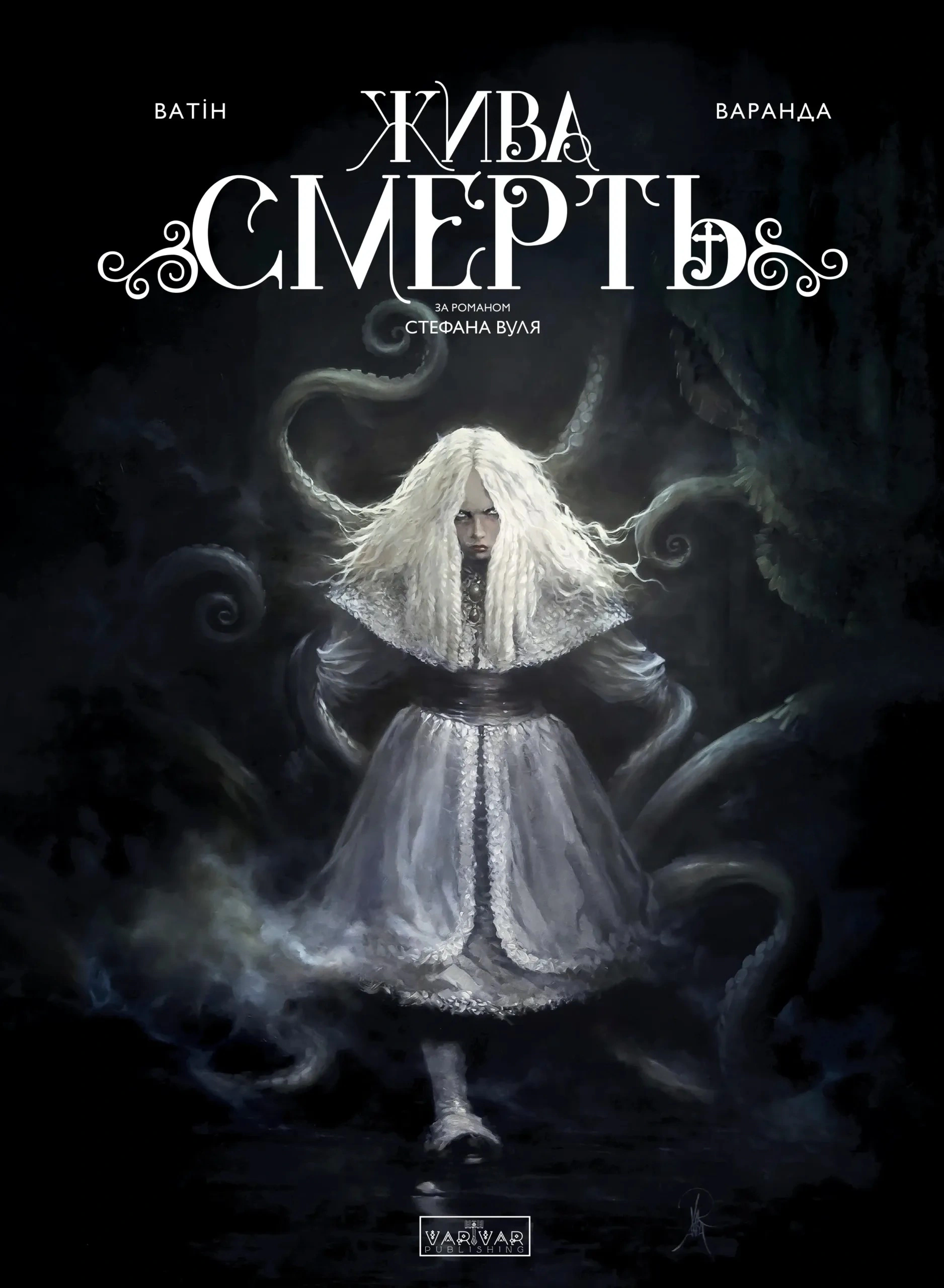 Обкладинка Жива Смерть