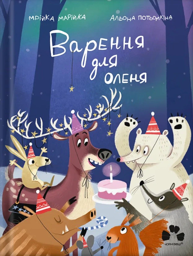 Обкладинка Варення для оленя