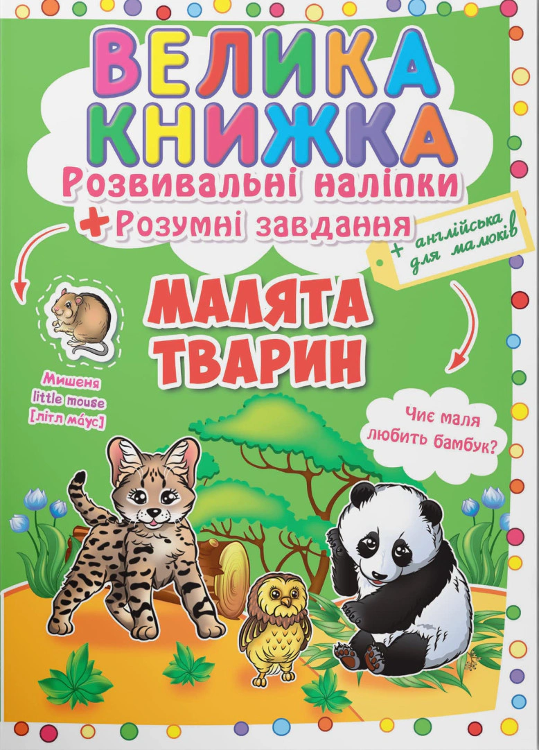 Обкладинка Велика книжка. Розвивальні наліпки. Розумні завдання. Малята тварин