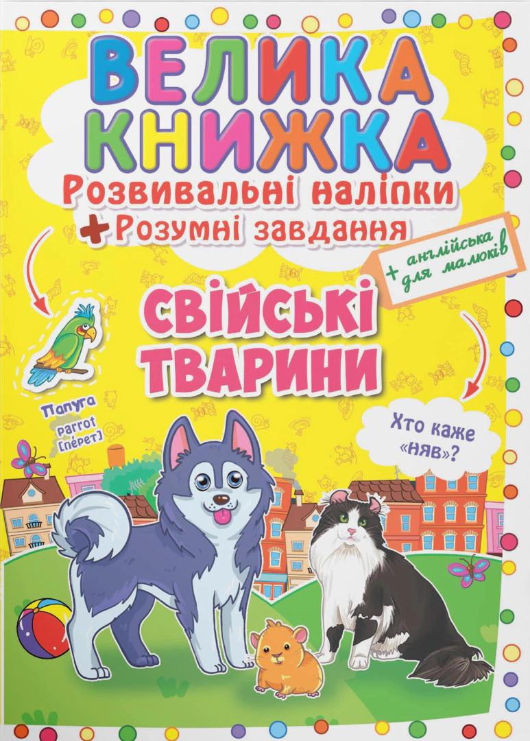 Обкладинка Велика книжка. Розвивальні наліпки. Розумні завдання. Свійські тварини