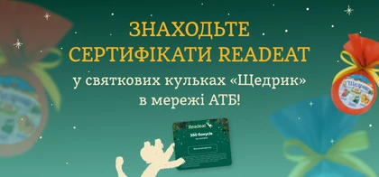Знаходьте сертифікати Readeat у святкових кульках «Щедрик» в мережі АТБ
