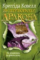 Як приборкати дракона. Як розмовляти по-драконському. Книга 3