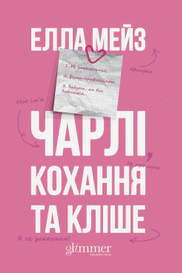 Чарлі, кохання та кліше