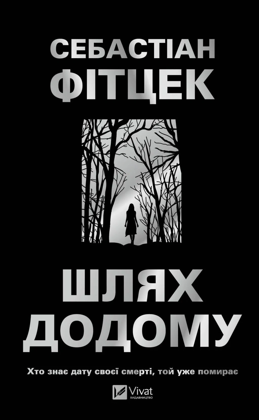 Пасажир №23, Фітцек Себастіан — купити книгу за 269 грн у Readeat