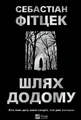 Шлях додому