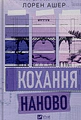 Кохання наново
