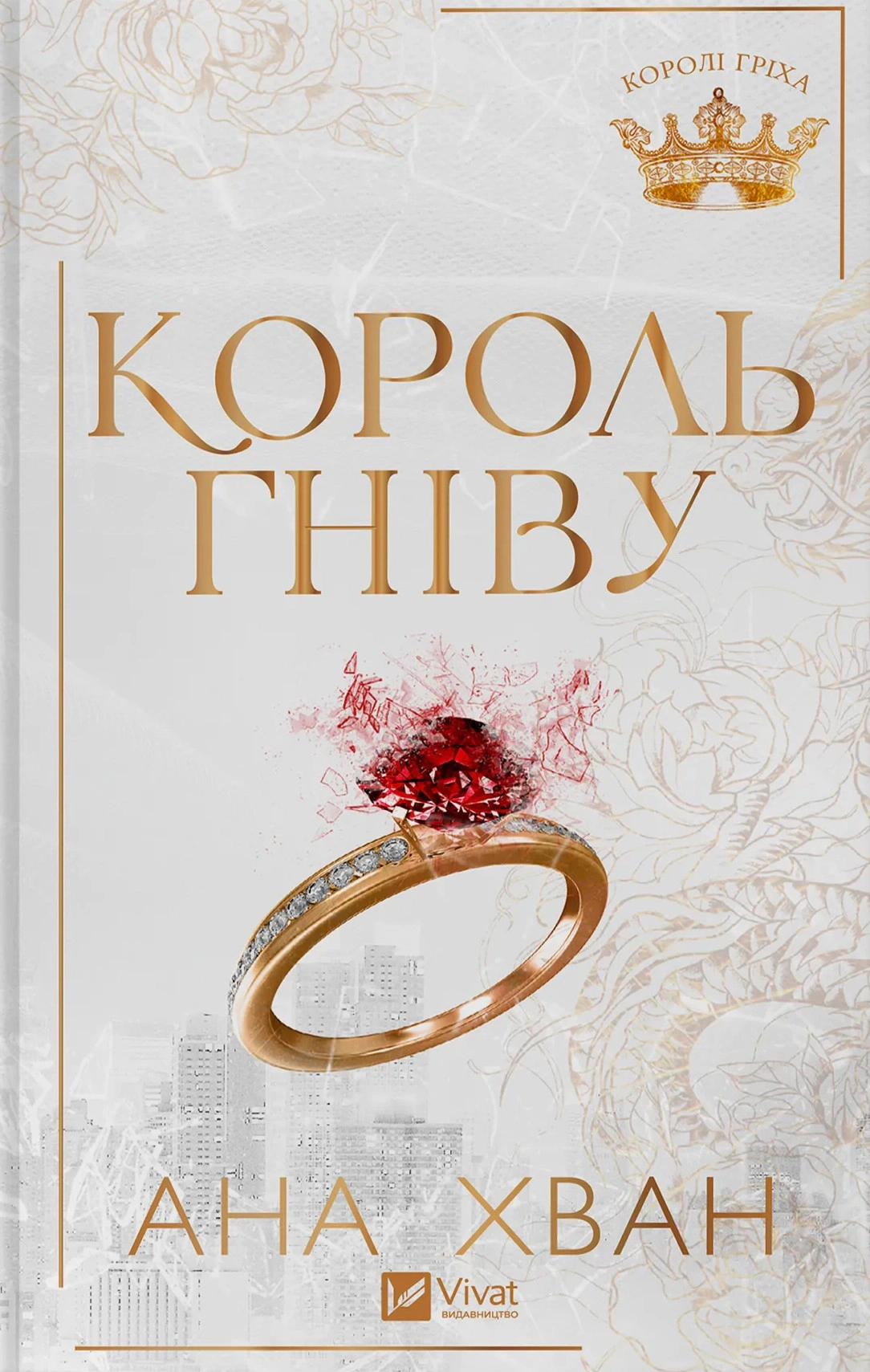 Обкладинка Король гніву