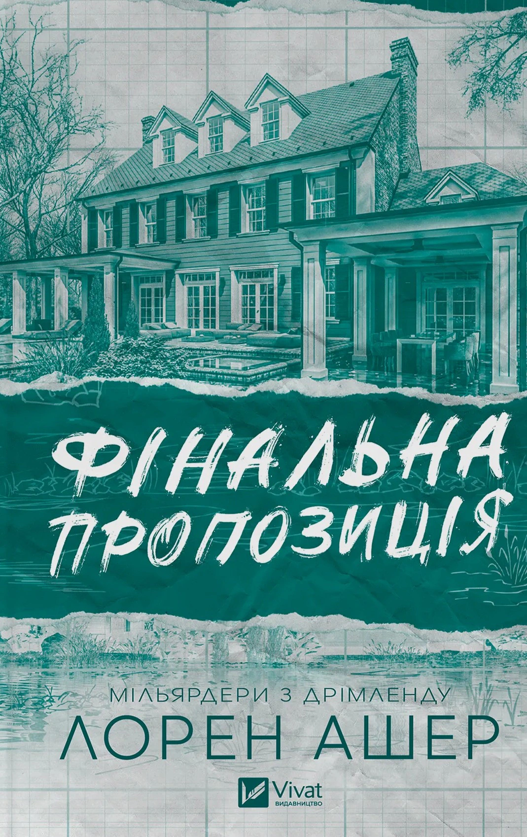 Обкладинка Фінальна пропозиція