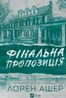 Фінальна пропозиція