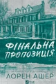 Фінальна пропозиція