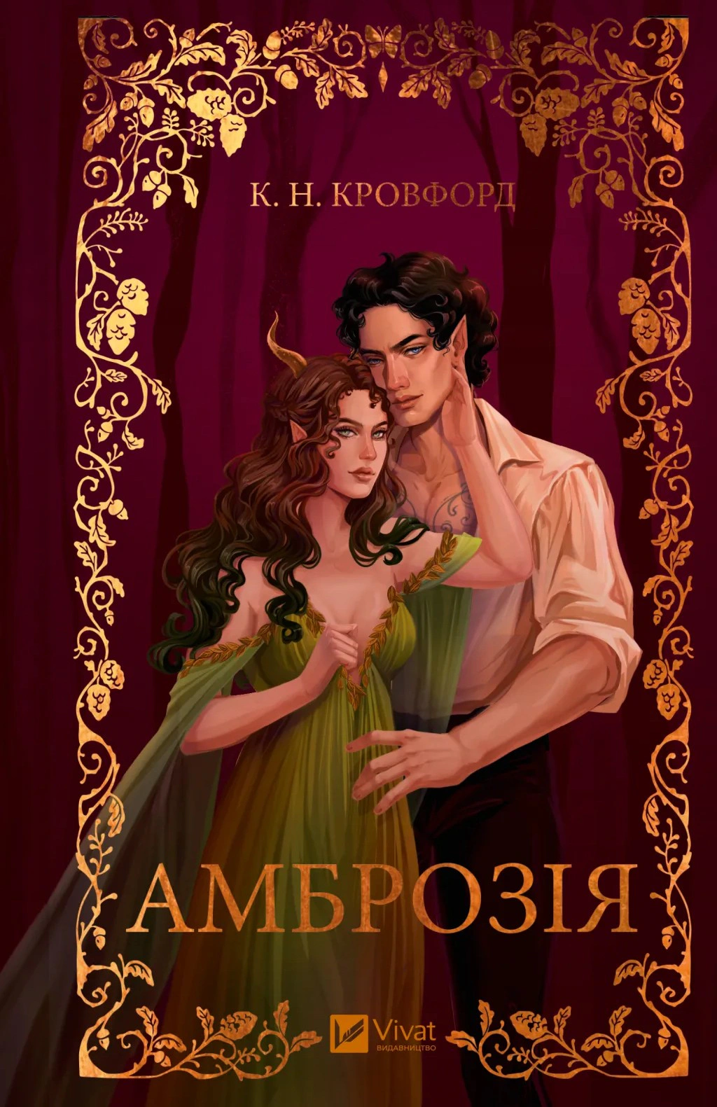 Обкладинка Амброзія. Мороз і нектар. Книга 2