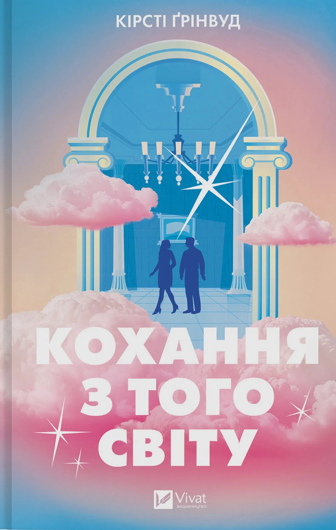 Обкладинка Кохання з того світу