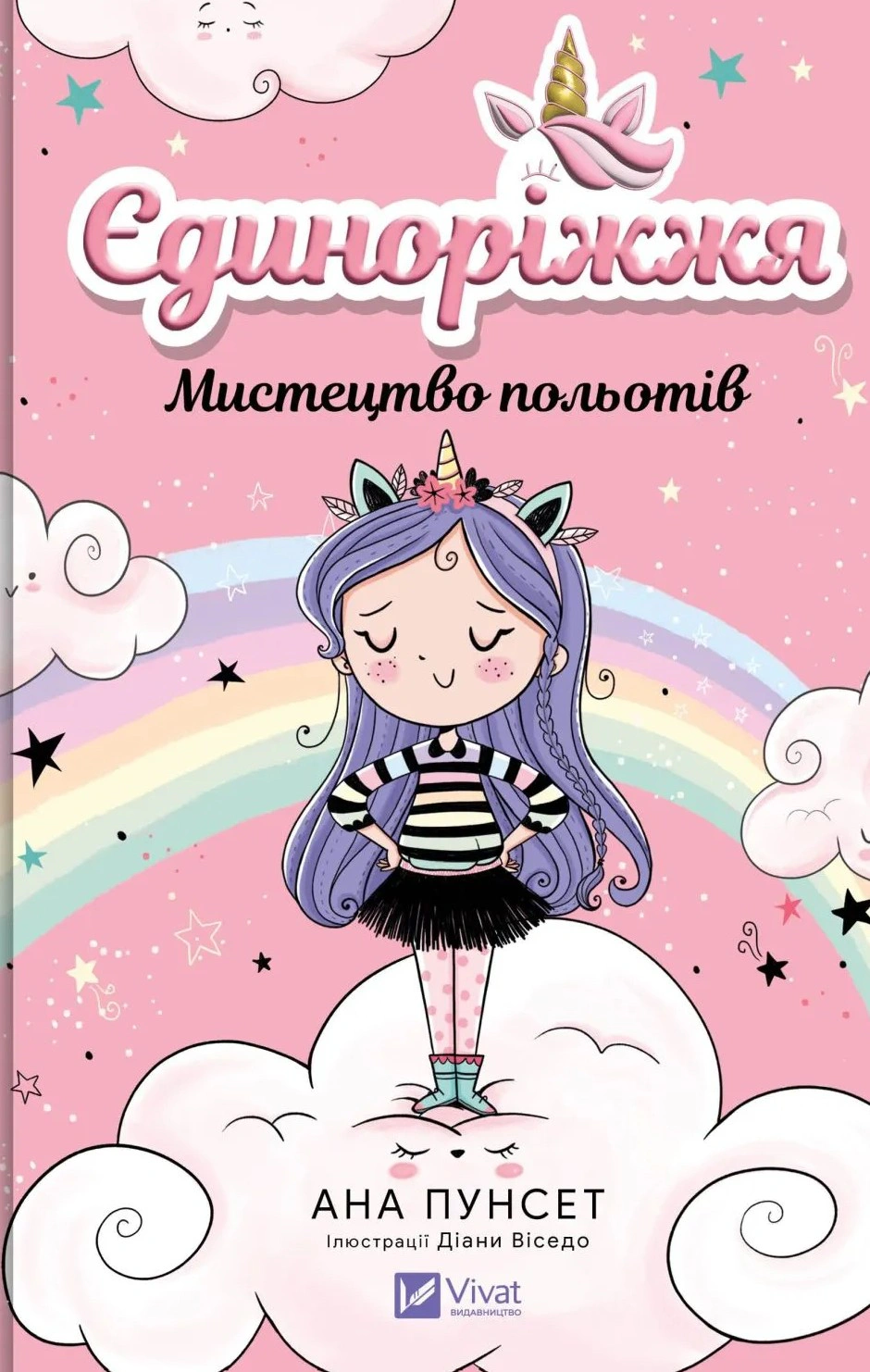 Обкладинка Єдиноріжжя. Мистецтво польотів. Книга 1