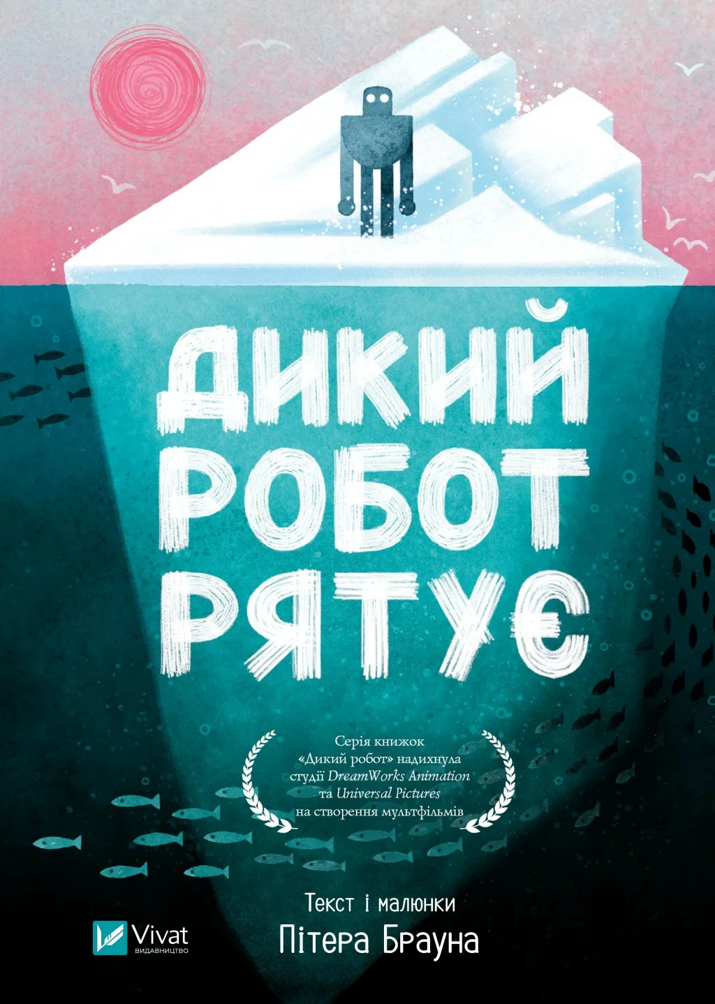 Обкладинка Дикий робот рятує. Книга 3