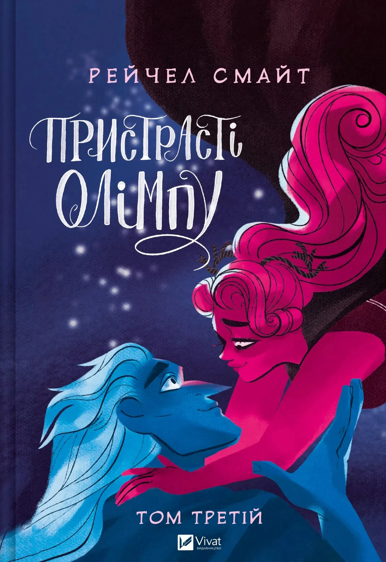 Пристрасті Олімпу. Том 3