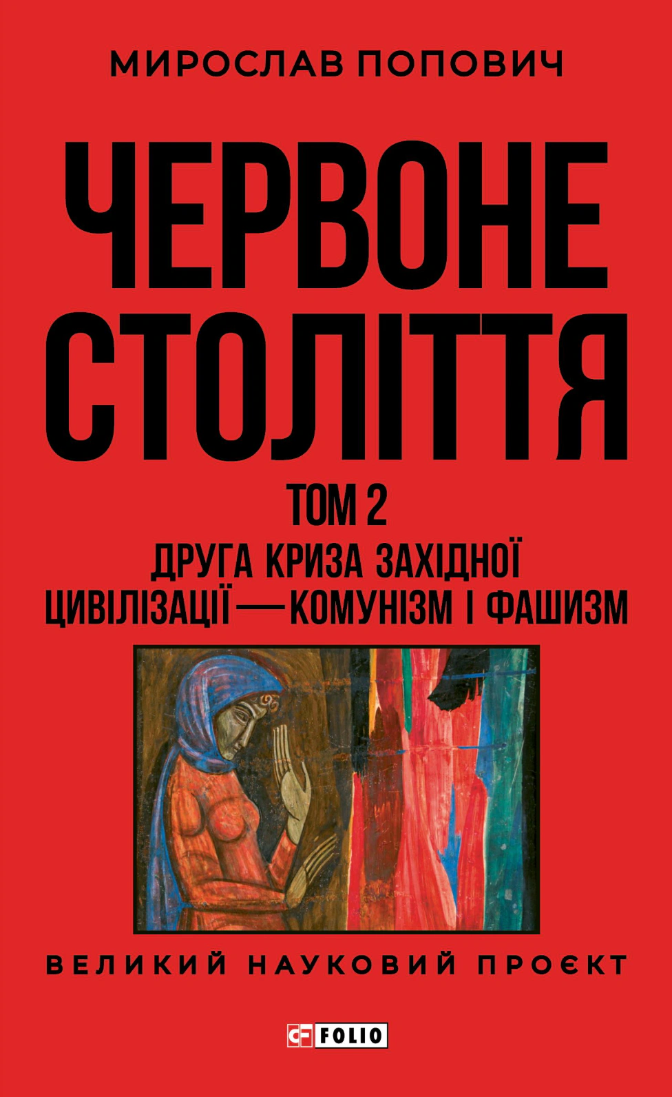 Обкладинка Червоне століття. Том 2. Друга криза західної цивілізації — комунізм і фашизм