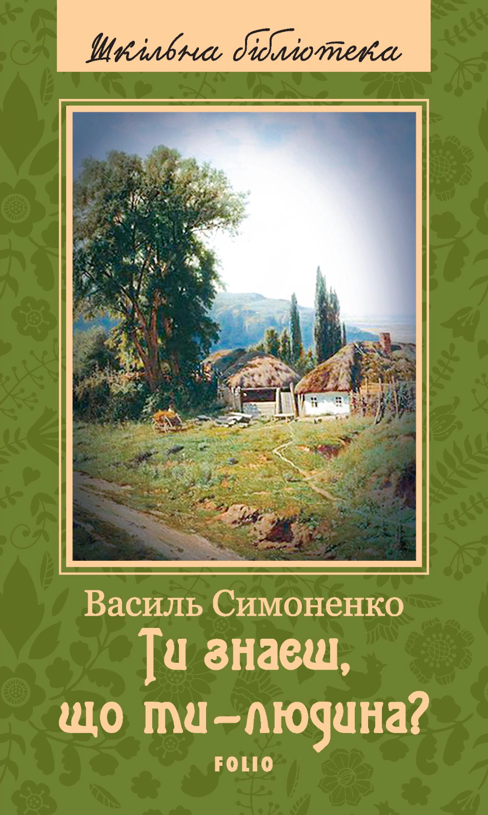 Обкладинка видання Ти знаєш, що ти — людина?