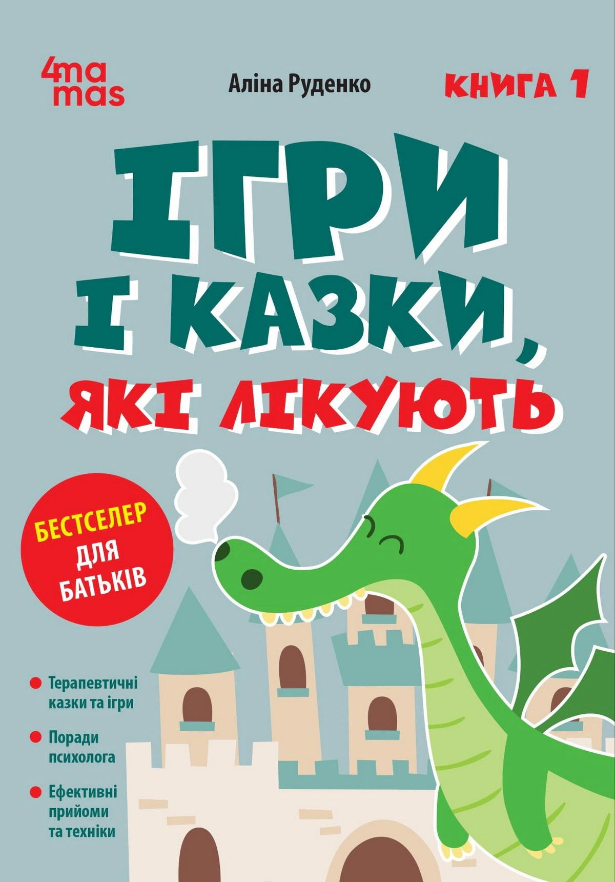Обкладинка Ігри і казки, які лікують. Книга 1. (Видання 2-ге, виправлене, 3-тє, перероблене)