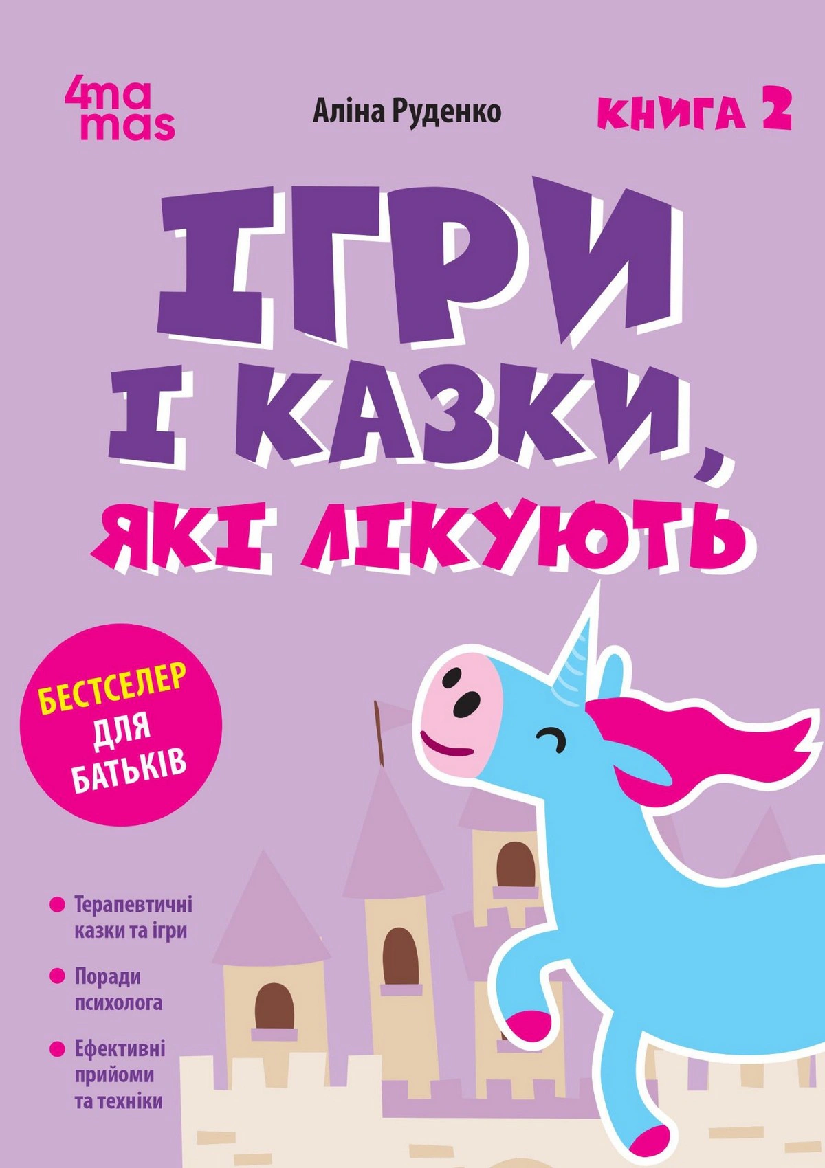 Обкладинка Ігри і казки, які лікують. Книга 2 (Видання 2-ге, виправлене, 3-тє перероблене)