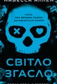 Світло згасло. У темряві. Книга 1