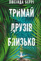 Тримай друзів близько