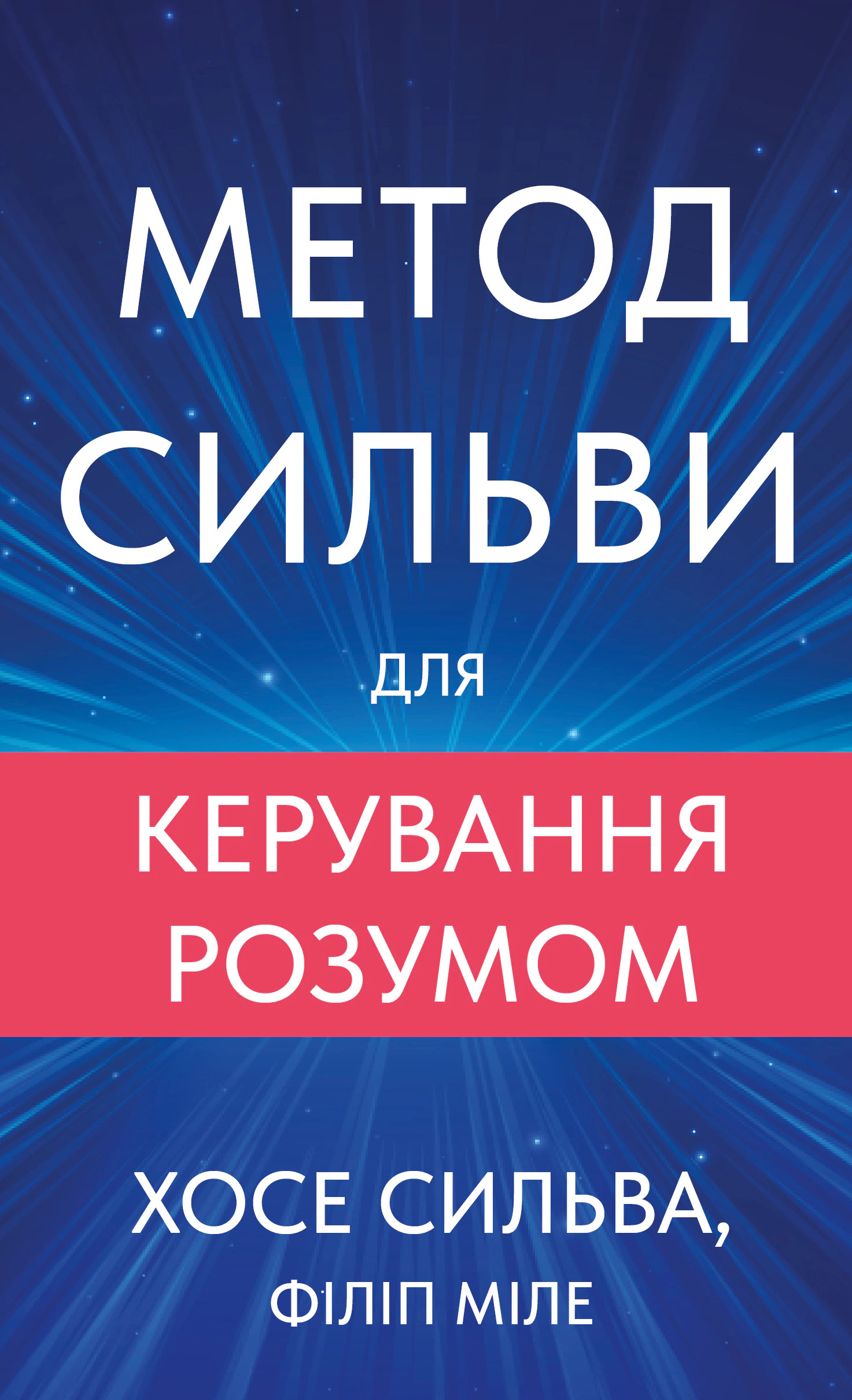 Обкладинка Метод Сильви для керування розумом