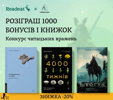 Конкурс вражень від Readeat і «Лабораторії»