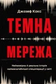 Темна мережа. Неймовірна й реальна історія наймасштабнішої спецоперації у світі