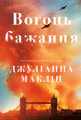 Вогонь бажання