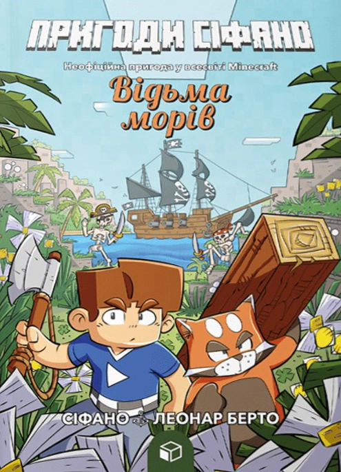 Обкладинка Відьма морів. Пригоди Сіфано. Том 1