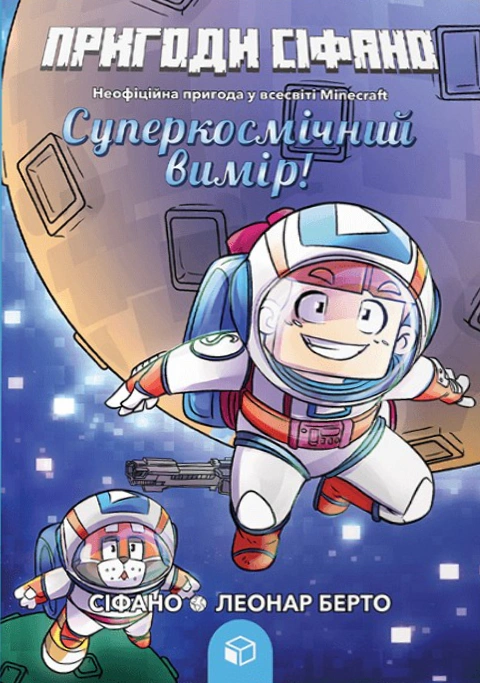 Обкладинка Суперкосмічний вимір. Пригоди Сіфано. Том 2