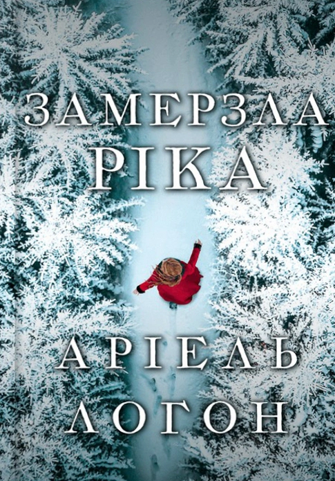 Обкладинка Замерзла ріка. Лімітоване видання