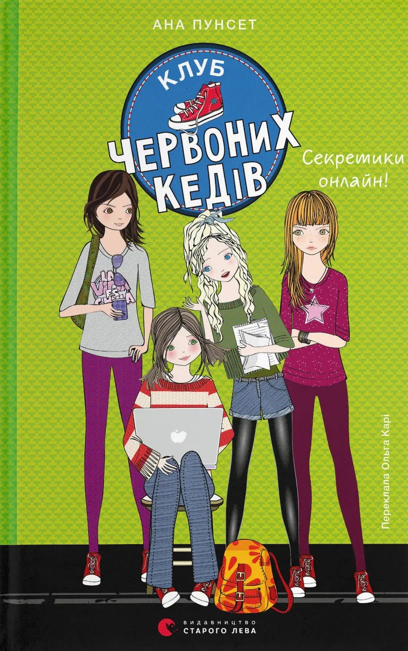 Обкладинка Клуб червоних кедів. Секретики онлайн!