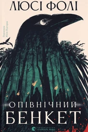 Опівнічний бенкет