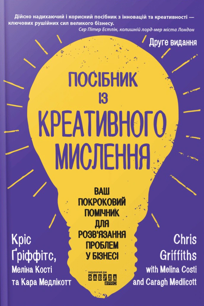 Обкладинка Посібник із креативного мислення. Друге видання