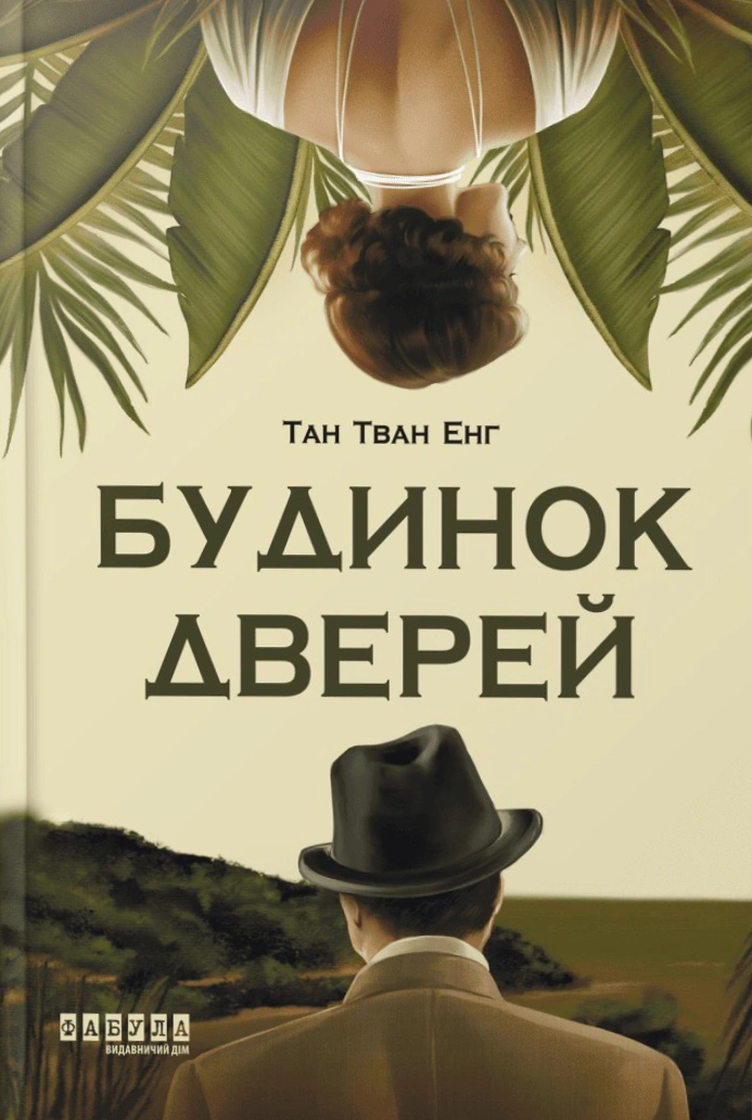 Обкладинка Будинок дверей