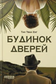 Будинок дверей