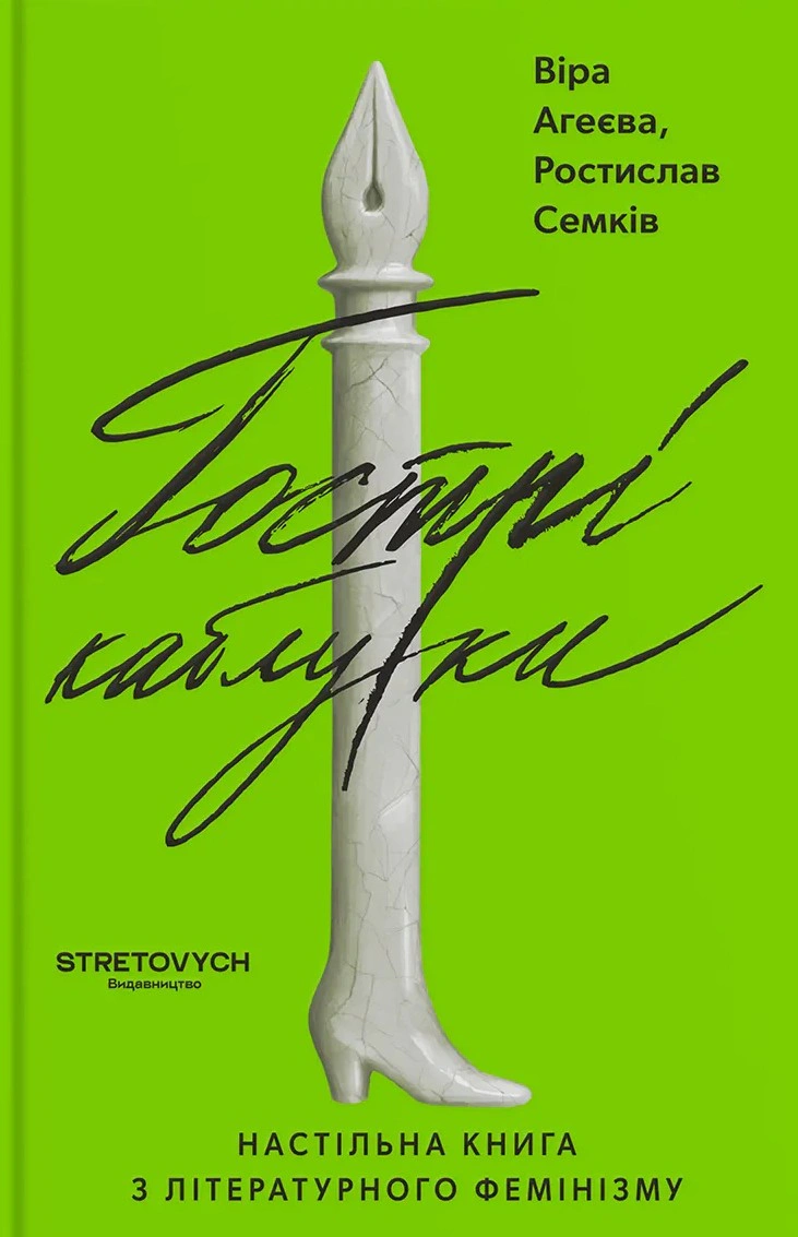Обкладинка Гострі каблуки. Настільна книга з літературного фемінізму