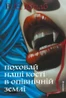 Поховай наші кості в опівнічній землі
