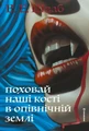Поховай наші кості в опівнічній землі