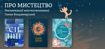 Книжкові рекомендації від мистецтвознавиці Ганни Владимирської