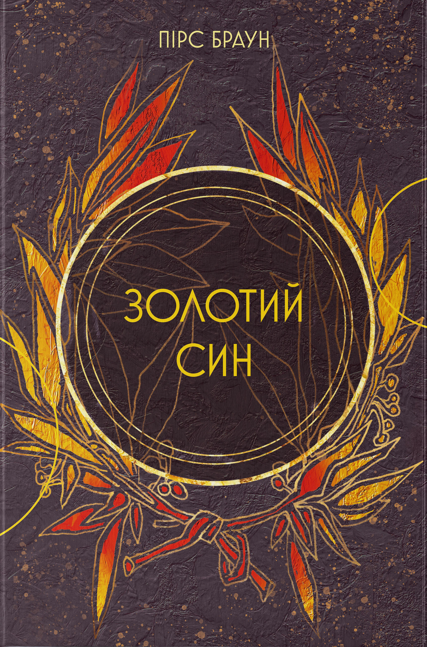 Обкладинка Золотий син