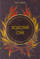 Золотий син