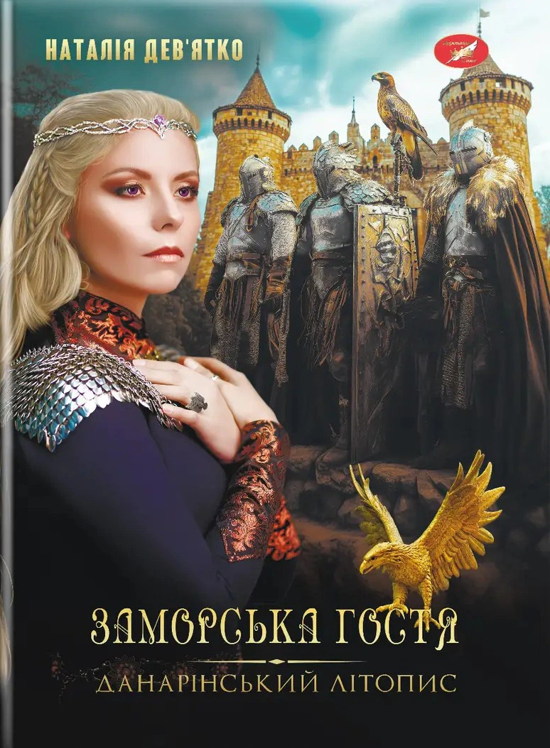 Обкладинка Заморська гостя. Данарінський літопис. Книга 1