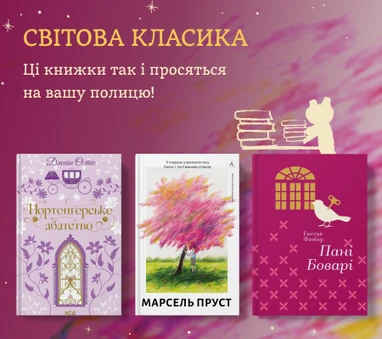 Полиця світової класики