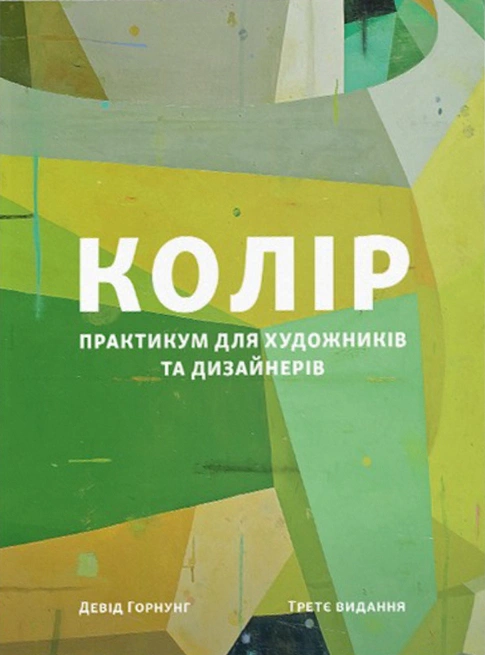 Обкладинка видання Колір. Практикум для художників та дизайнерів